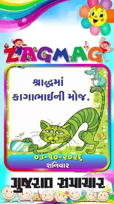 VIDEO: શ્રાદ્ધમાં કાગાભાઈની મોજ 03-10