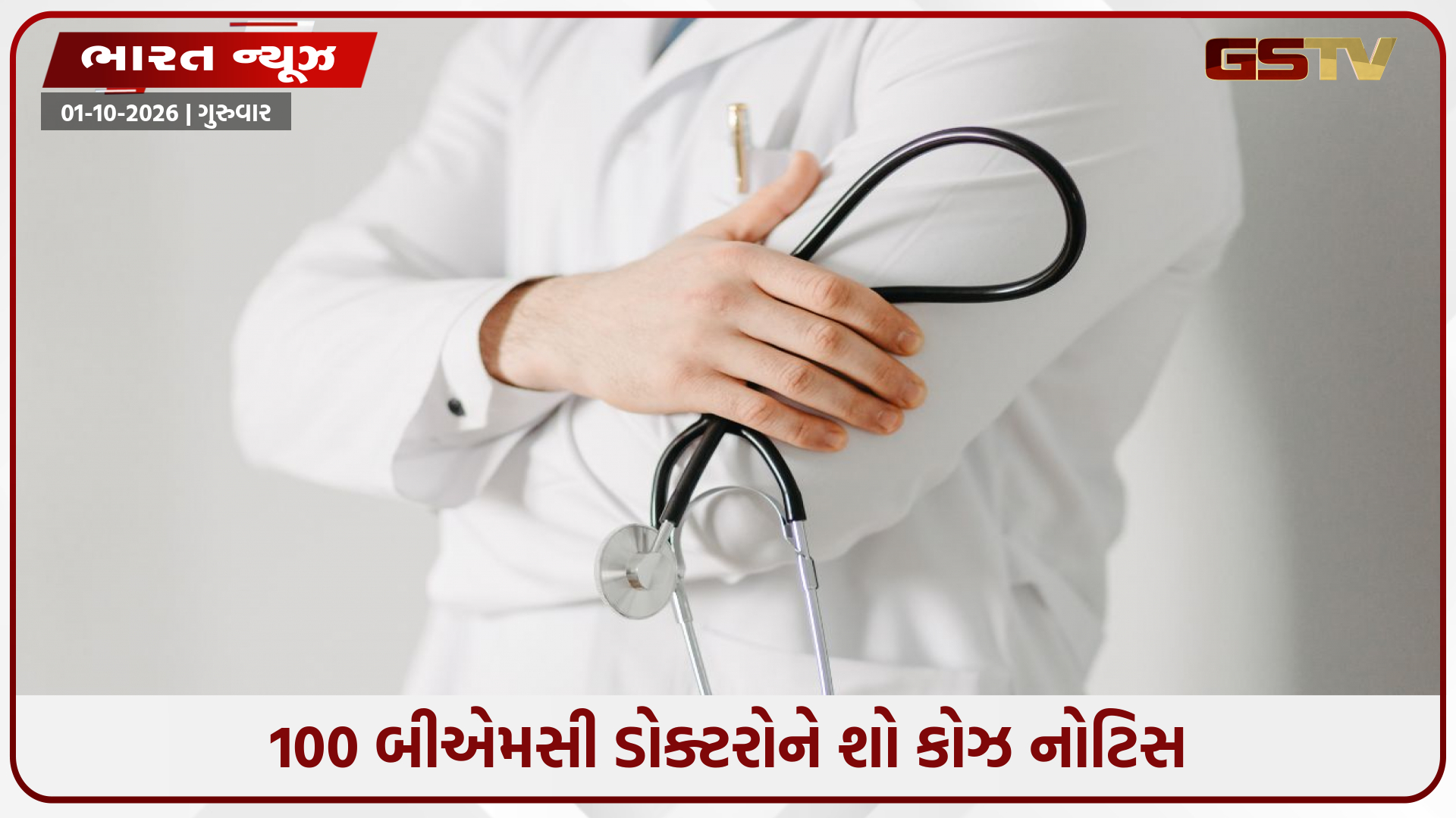 મુંબઈ BMCનો સપાટો: 5 મોટી હોસ્પિટલોના 100 ડૉક્ટરો લાંબા સમયથી ગેરહાજર રહેતાં ફટકારી શો-કોઝ નોટિસ