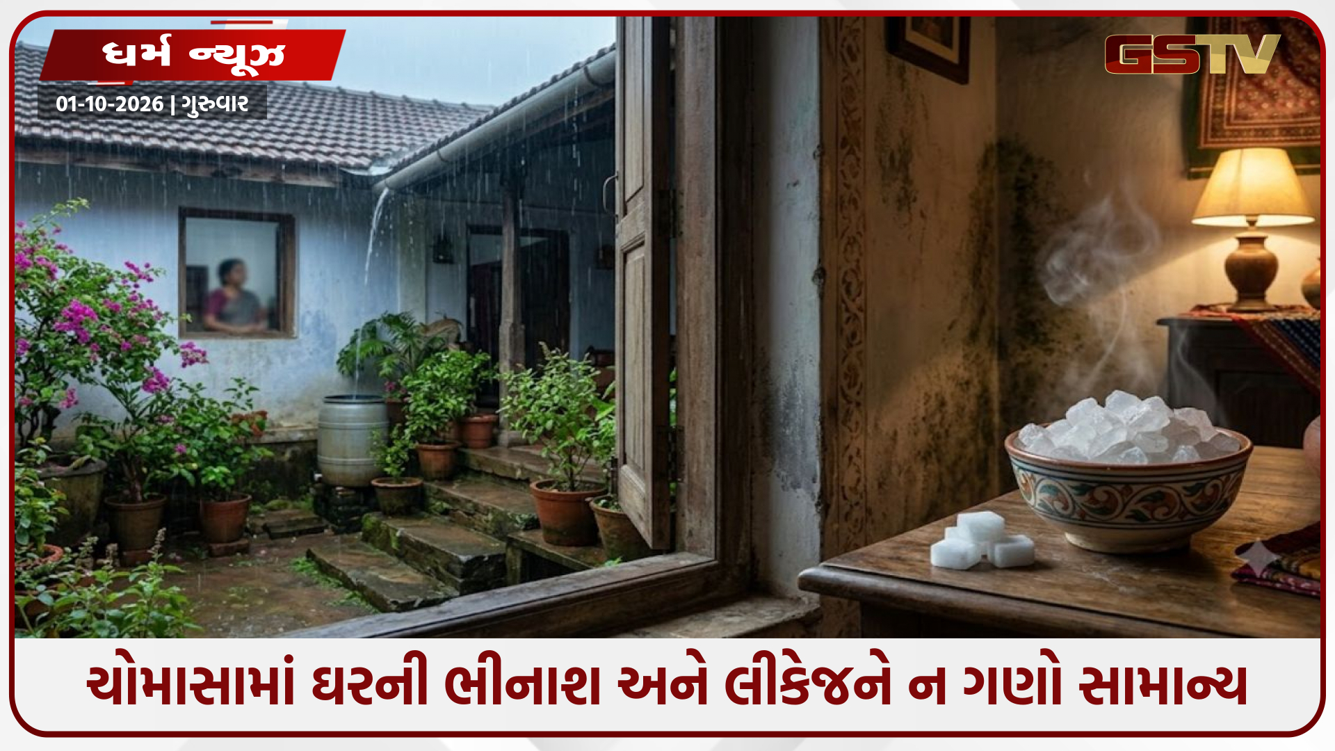 ચોમાસામાં ઘરની ભીનાશ અને લીકેજને ન ગણો સામાન્ય: વાસ્તુદોષ, ગ્રહદોષ અને સ્વાસ્થ્ય પર પડે છે ગંભીર અસર