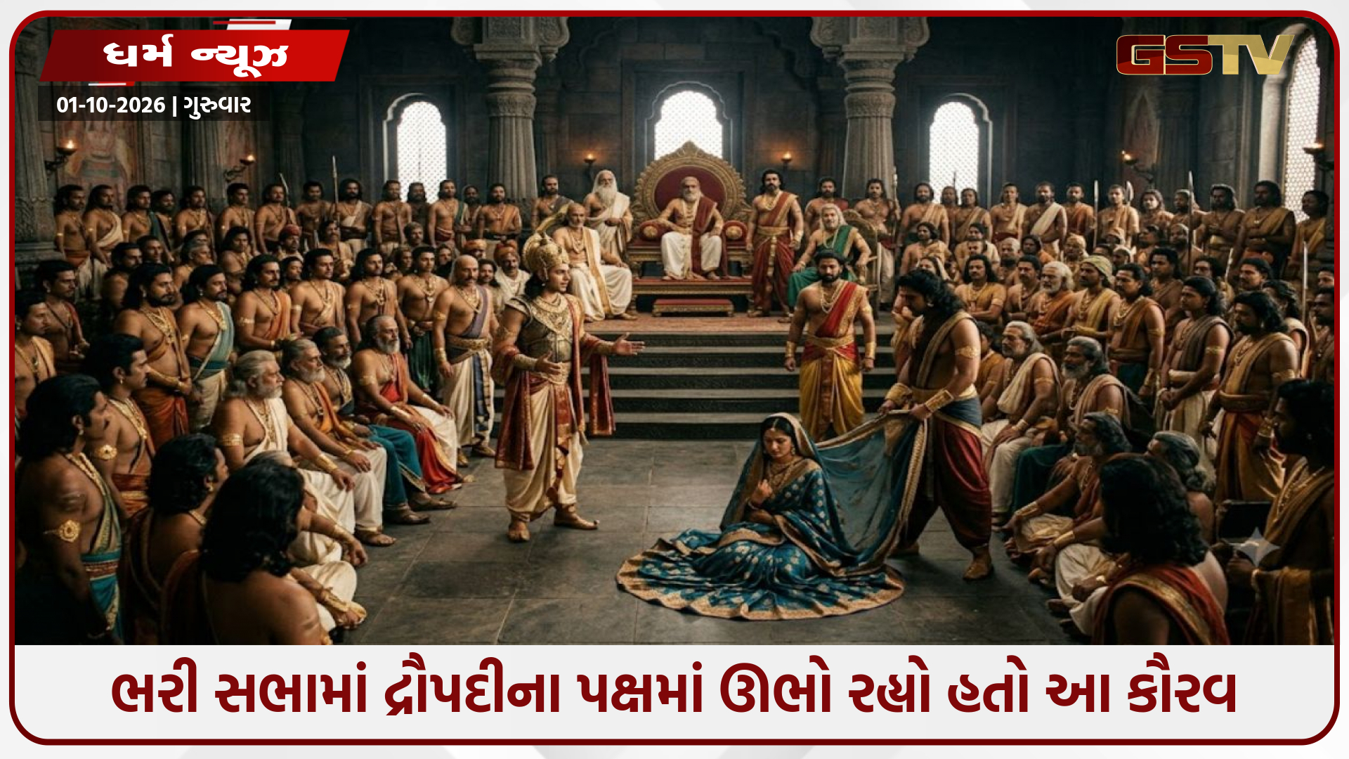 ભરી સભામાં દ્રૌપદીના પક્ષમાં ઊભો રહ્યો હતો આ કૌરવ: જાણો કોણ હતો વિકર્ણ અને તેણે કેમ ઉઠાવ્યો હતો પોતાના ભાઈઓ સામે અવાજ?