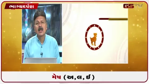 VIDEO: જુઓ તારીખ 2 ઓક્ટોબર શુક્રવારનું મેષનું રાશિફળ (અક્ષરો: અ,લ,ઇ)