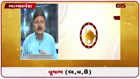 VIDEO: જુઓ તારીખ  2 ઓક્ટોબર શુક્રવારનું વૃષભનું રાશિફળ (અક્ષરો: બ,વ,ઉ)