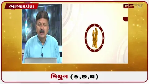VIDEO: જુઓ તારીખ  2 ઓક્ટોબર શુક્રવારનું મિથુનનું રાશિફળ (અક્ષરો: ક,છ,ઘ)