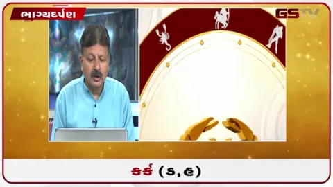 VIDEO: જુઓ તારીખ  2 ઓક્ટોબર શુક્રવારનું કર્કનું રાશિફળ (અક્ષરો: ડ,હ)