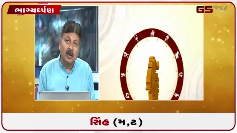 VIDEO: જુઓ તારીખ  2 ઓક્ટોબર શુક્રવારનું સિંહનું રાશિફળ (અક્ષરો: મ,ટ)
