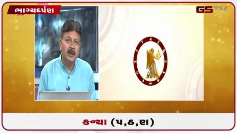 VIDEO: જુઓ તારીખ  2 ઓક્ટોબર શુક્રવારનું કન્યાનું રાશિફળ (અક્ષરો: પ,ઠ,ણ)