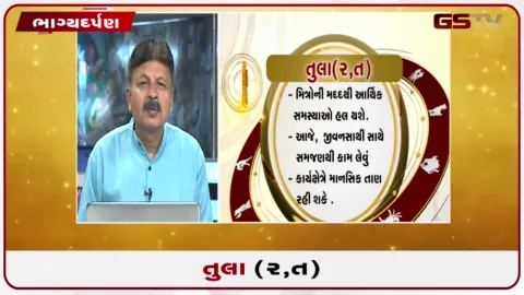 VIDEO: જુઓ તારીખ  2 ઓક્ટોબર શુક્રવારનું તુલાનું રાશિફળ (અક્ષરો: ર,ત)