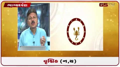 VIDEO: જુઓ તારીખ  2 ઓક્ટોબર શુક્રવારનું વૃશ્ચિકનું રાશિફળ (અક્ષરો: ન,ય)