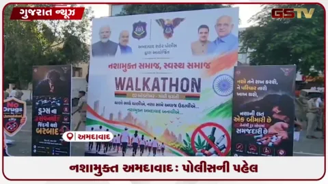 VIDEO: યુવાનો અને નાગરિકોને નશાના દૂષણ સામે જાગૃત કરવાનો જનજાગૃતિ અભિયાન