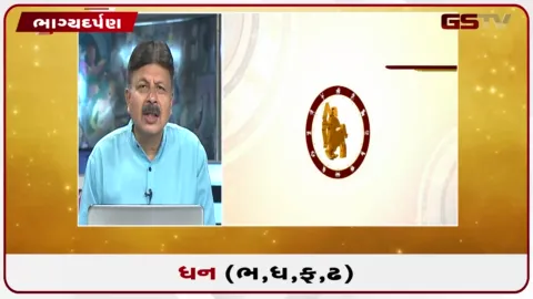 VIDEO: જુઓ તારીખ  2 ઓક્ટોબર શુક્રવારનું ધનુનું રાશિફળ(અક્ષરો: ભ,ધ,ફ,ઢ)