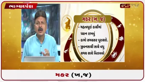 VIDEO: જુઓ તારીખ  2 ઓક્ટોબર શુક્રવારનું મકરનું રાશિફળ(અક્ષરો: ભ,ધ,ફ,ઢ)