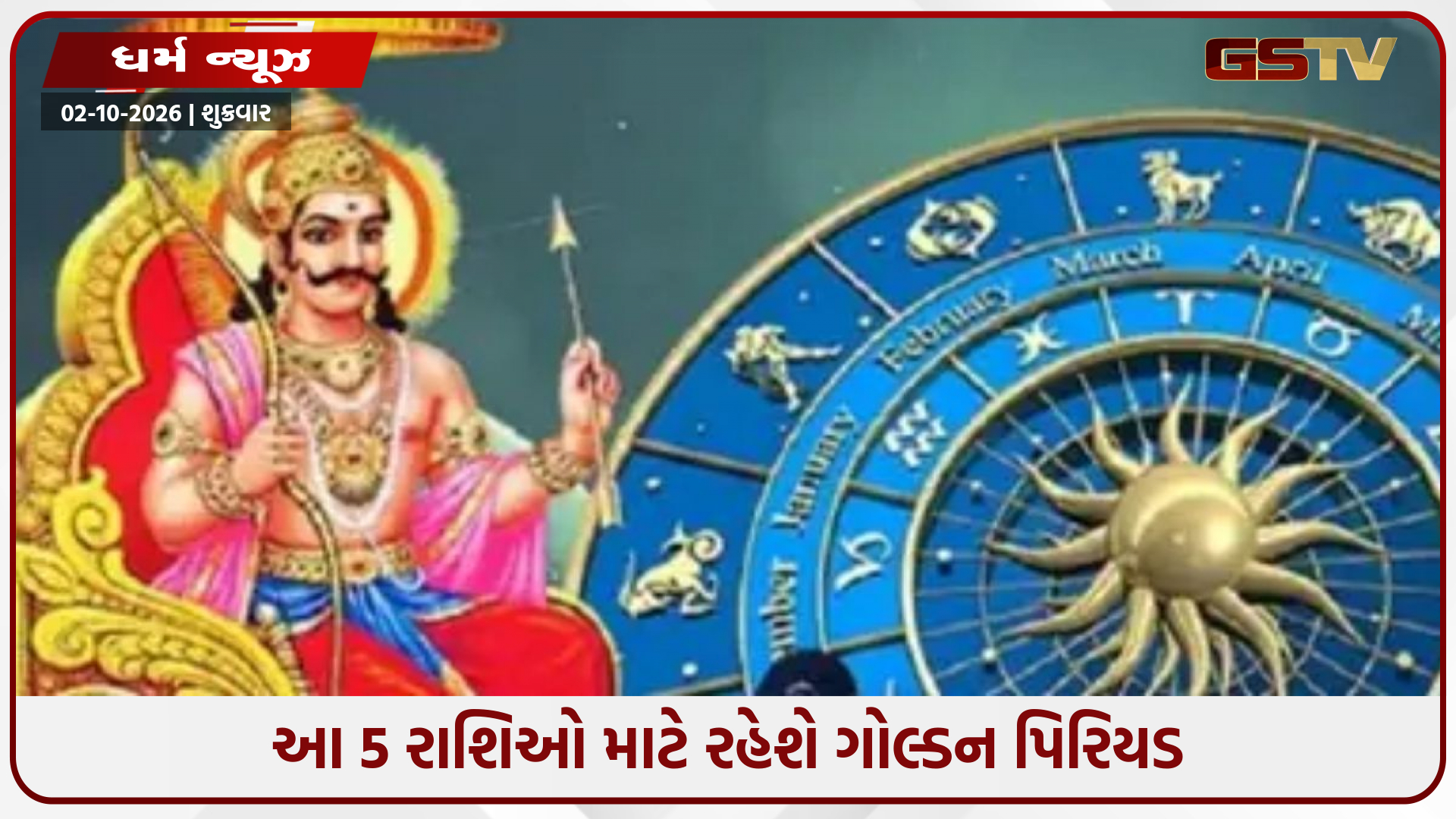 83 દિવસ સુધી 5 રાશિઓ પર મહેરબાન થશે શનિદેવ, મળશે અપાર પૈસા અને સફળતા!