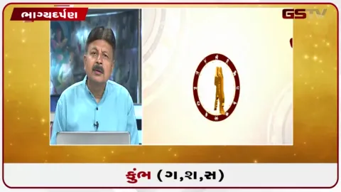 VIDEO: જુઓ તારીખ  2 ઓક્ટોબર શુક્રવારનું કુંભનું રાશિફળ (અક્ષરો: ગ,સ,શ,ષ)