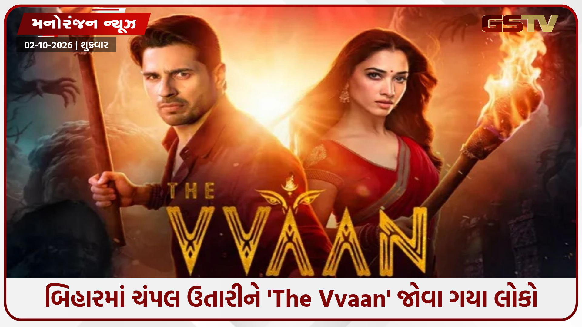 ફિલ્મ 'The Vvaan' માટે બિહારમાં અનોખી આસ્થા: થિયેટર બહાર ચંપલ ઉતારીને અંદર ગયા દર્શકો