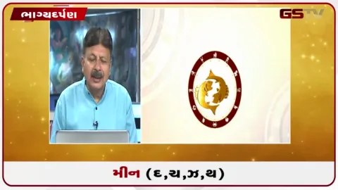 VIDEO: જુઓ તારીખ  2 ઓક્ટોબર શુક્રવારનું મીનનું રાશિફળ (અક્ષરો: દ,ચ,થ,ઝ)