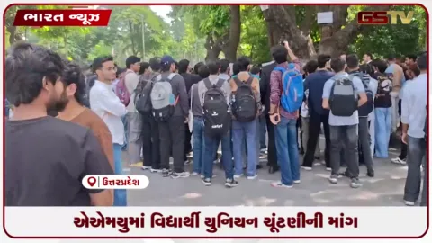 VIDEO: એએમયુમાં વિદ્યાર્થી યુનિયન ચૂંટણીની માંગ