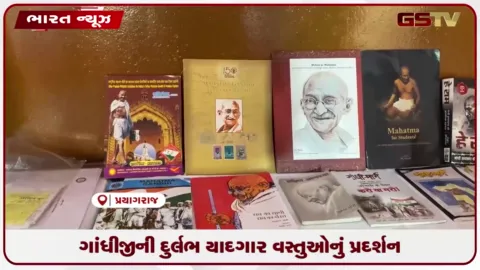 VIDEO: ગાંધીજીની દુર્લભ યાદગાર વસ્તુઓનું પ્રદર્શન