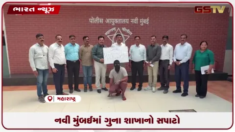 VIDEO: નવી મુંબઈમાં ગુના શાખાનો સપાટો