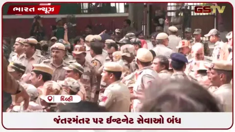 VIDEO: જંતર-મંતર પર સીઇસી જ્ઞાનેશ કુમાર વિરુદ્ધ પ્રદર્શન વચ્ચે તંત્ર દ્વારા ઇન્ટરનેટ સેવાઓ બંધ કરાઈ