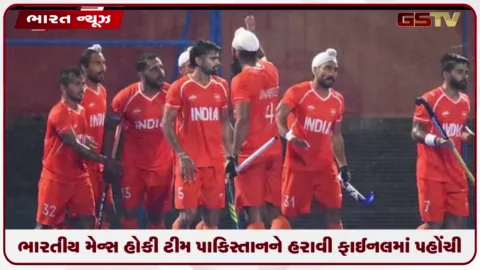 VIDEO: ભારતીય મેન્સ હોકી ટીમ પાકિસ્તાનને પછાડી ફાઈનલમાં પહોંચી
