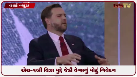 VIDEO: H-1B વિઝા મુદ્દે જેડી વેન્સનું મોટું નિવેદન