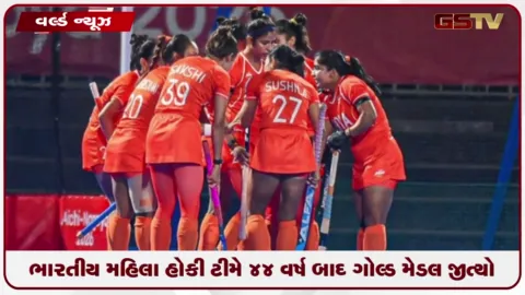 VIDEO: 44 વર્ષ બાદ ભારતીય હોકી ટીમે એશિયન ગેમ્સમાં જીત્યો ગોલ્ડ