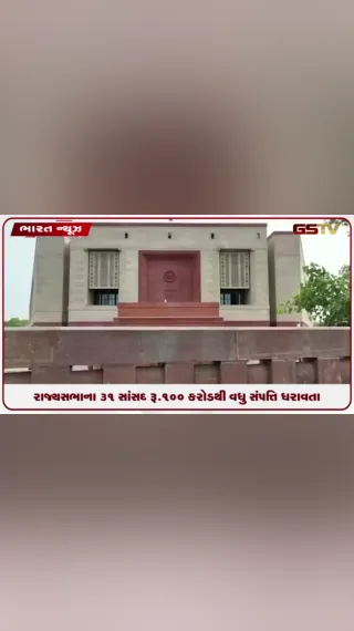 VIDEO: રાજ્યસભાના 31 સાંસદ રૂ.100 કરોડથી વધુ સંપત્તિ ધરાવતા