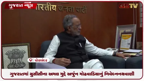 VIDEO: ગુજરાતમાં UCCના અમલ મુદ્દે અર્જુન મોઢવાડિયાનું નિવેદન