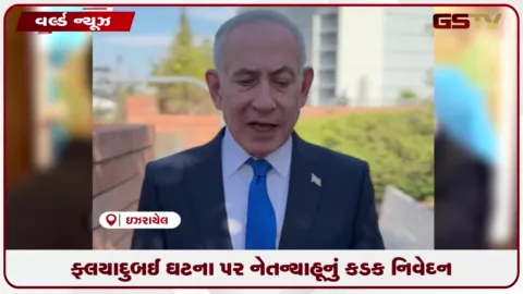 VIDEO: ફ્લાયદુબઈ ઘટના પર નેતન્યાહૂનું કડક નિવેદન