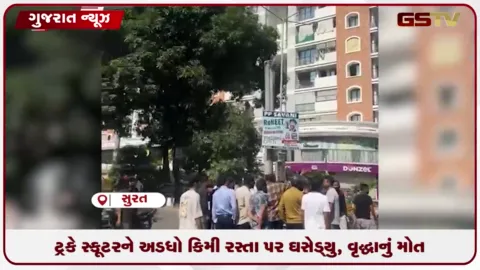 VIDEO: સુરતના અબ્રામા ચોક પાસે ગમખ્વાર અકસ્માતમાં ટ્રકની અડફેટે આવતાં વૃદ્ધાનું કરુણ મોત