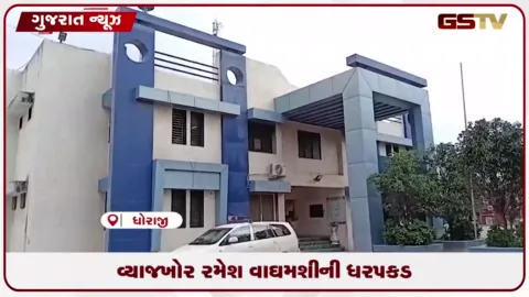 VIDEO: ધોરાજીમાં 10 લાખનું 12 લાખ વ્યાજ વસૂલ્યા બાદ પણ ધાક-ધમકી આપનાર વ્યાજખોર ઝડપાયો