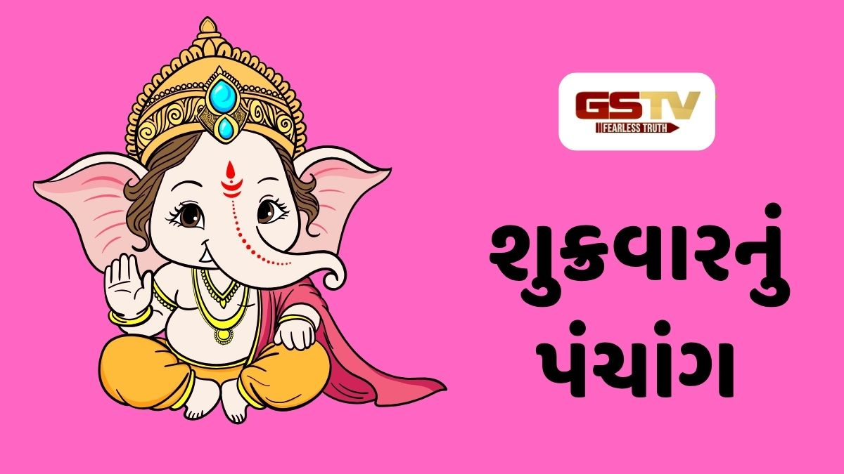 2/10/2026, શુક્રવારનું પંચાંગ, જાણો દિવસ-રાતના શુભ ચોઘડિયા