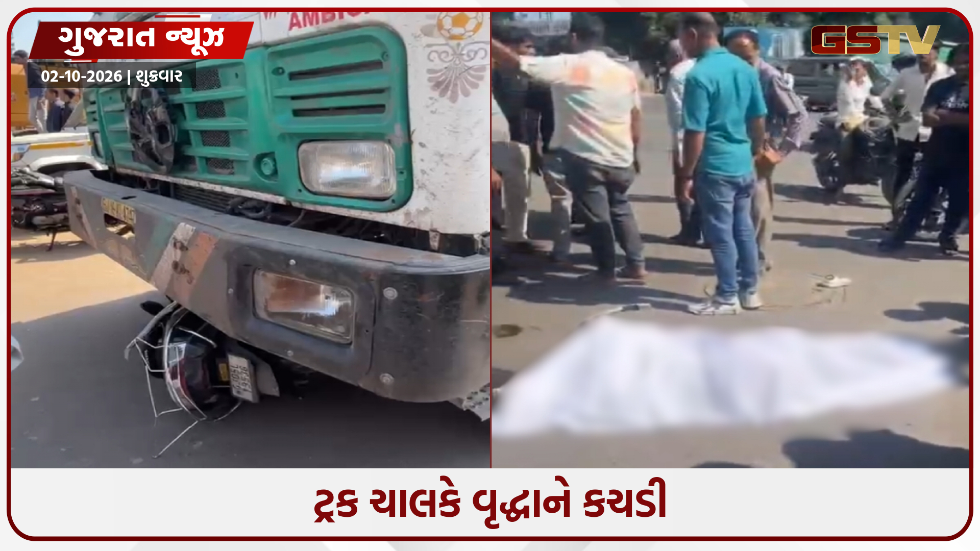 સુરતના અબ્રામા ચોક નજીક ટ્રકની ટક્કરે વૃદ્ધાનું મોત, ડ્રાઇવરે એક્ટિવાને અડધો કિમી સુધી ઢસડી