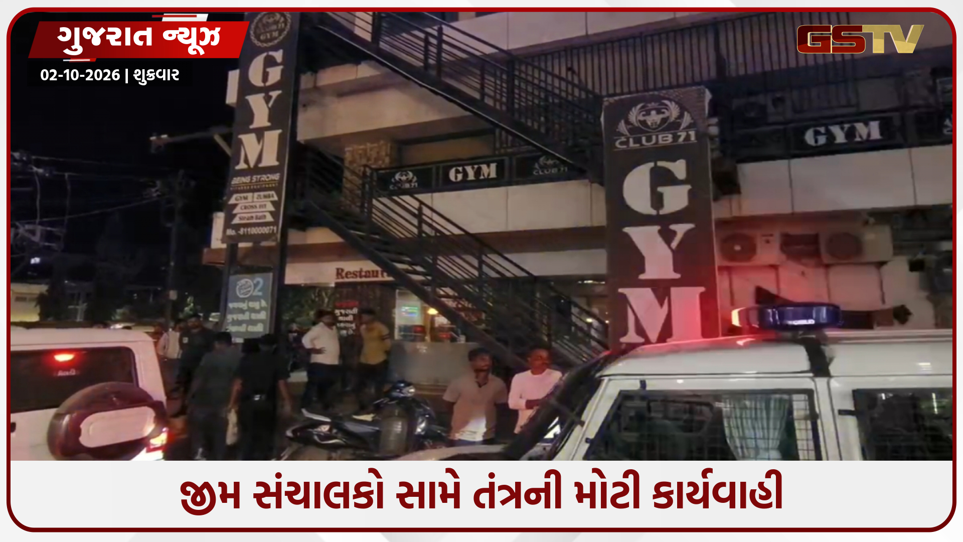 સુરેન્દ્રનગરમાં યુવતીઓની છેડતીના આક્ષેપ બાદ બે જીમ સીલ, 4 લોકોની ધરપકડ
