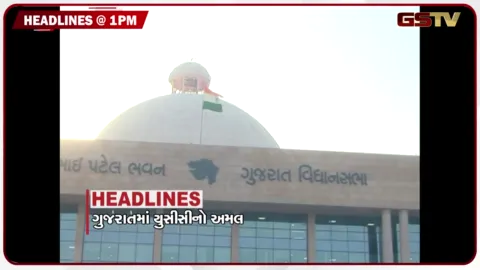 VIDEO: HEADLINE 1.00 PM/ ગુજરાતમાં UCCનો અમલ, પીએમની પાયલોટ સાથે વાત, SIR સામે દિલ્હીમાં વિરોધ