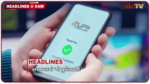 VIDEO: HEADLINE 9 : 00 AM /રાજ્યભરમાં  'નો યુપીઆઈ ડે', બહુચરાજી મંદિરનું નવીન બાંધકામ ફરી વિવાદમાં