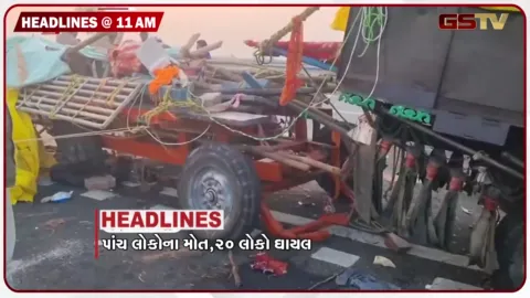 VIDEO: HEADLINE 11 : 00 AM / પાંચ લોકોના મોત, 20 ઘાયલ, એરપોર્ટ પર કોમર્શિયલ વાહનો માટે નવા દર