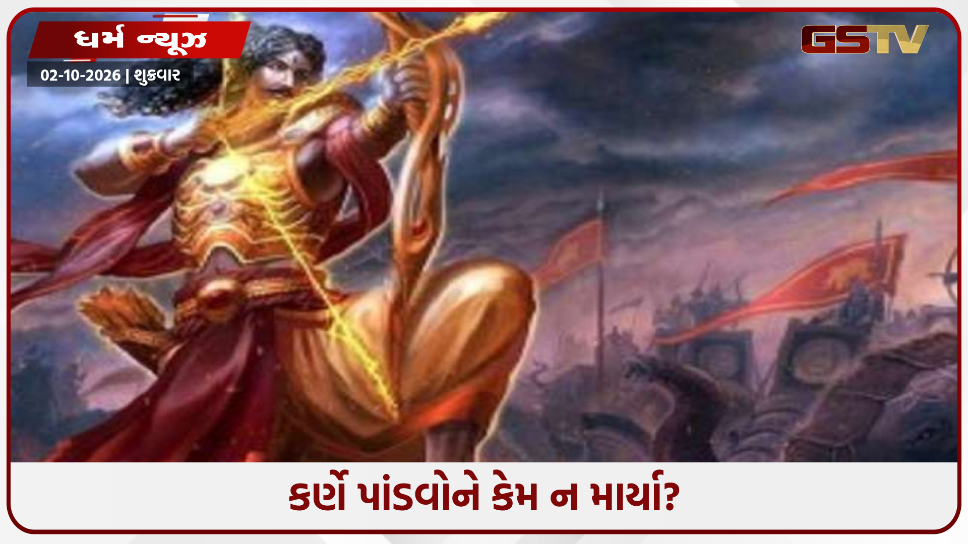 જો કર્ણ ઈચ્છત તો યુદ્ધમાં ચાર પાંડવોનો નાશ થઈ શક્યો હોત! તો પછી તેણે કેમ તેમને બચાવ્યા?
