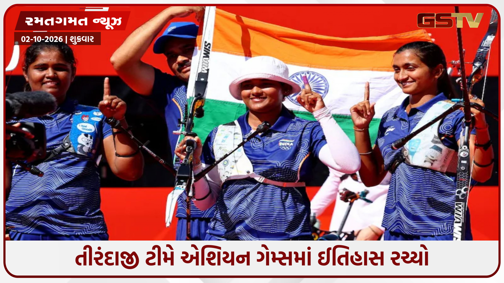 VIDEO: તીરંદાજીમાં ચોથો સુવર્ણ ચંદ્રક: મહિલા રિકર્વ ટીમે ઈતિહાસ રચ્યો