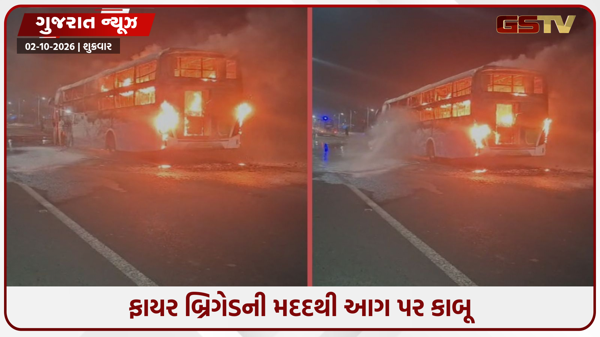રાજકોટ-અમદાવાદ હાઇવે પર ભાયલા બ્રિજ પર લક્ઝરી બસમાં ભીષણ આગ