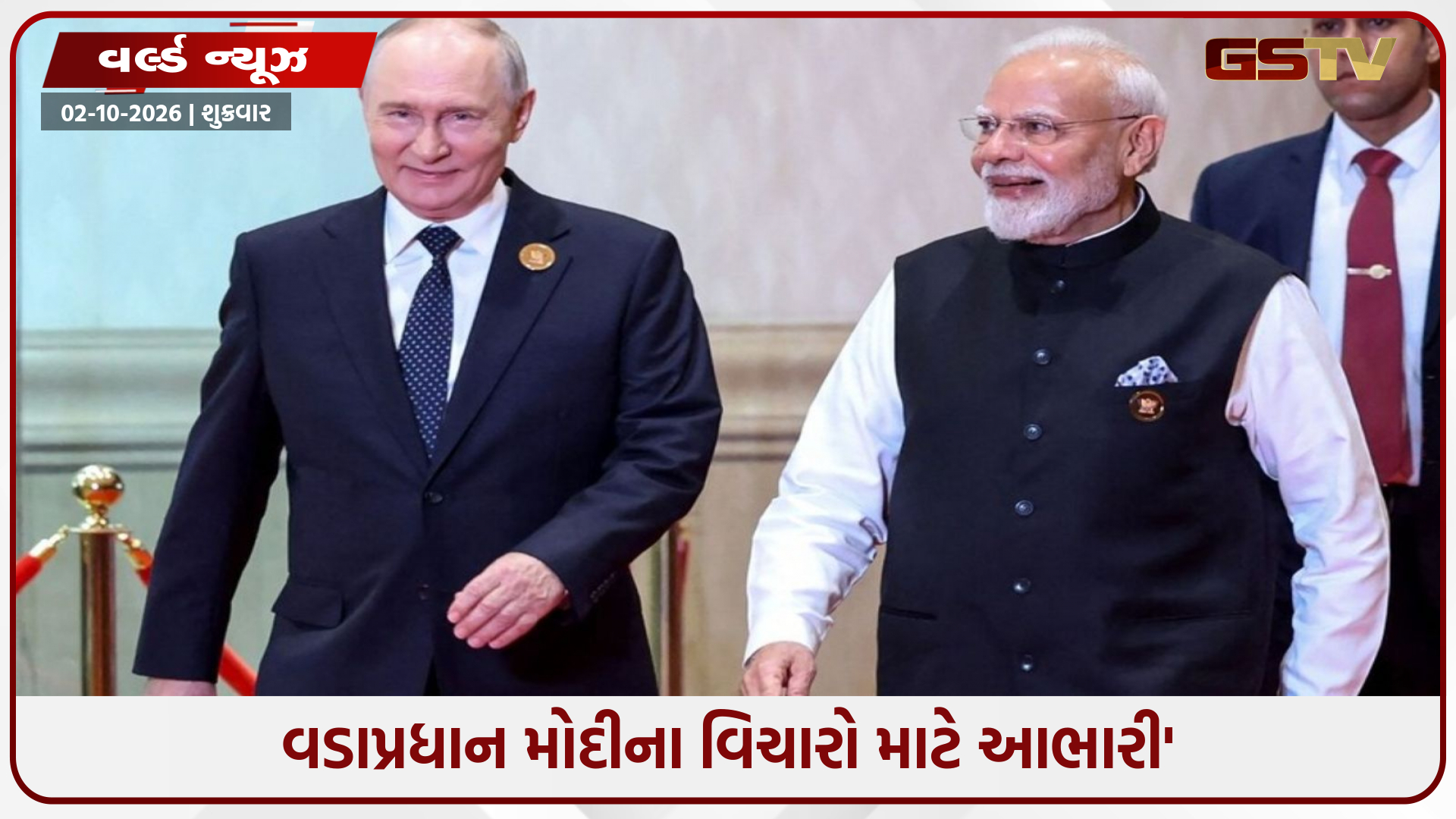 VIDEO: 'વડાપ્રધાન મોદીના વિચારના આધારે યુક્રેન યુદ્ધનો અંત આવી શકે છે...' – રશિયન રાષ્ટ્રપતિ પુતિનનું મહત્વનું નિવેદન
