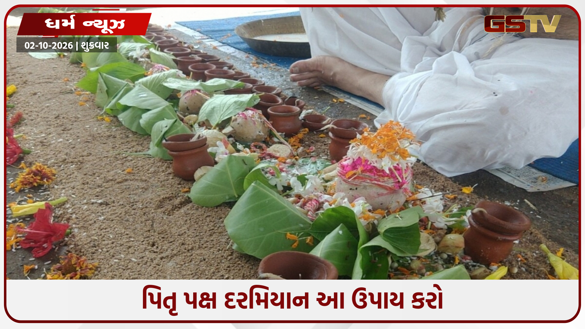 પિતૃદોષ દૂર કરવા અને પૂર્વજોના આશીર્વાદ મેળવવા માટે પિતૃ પક્ષ દરમિયાન કરો આ ખાસ ઉપાયો