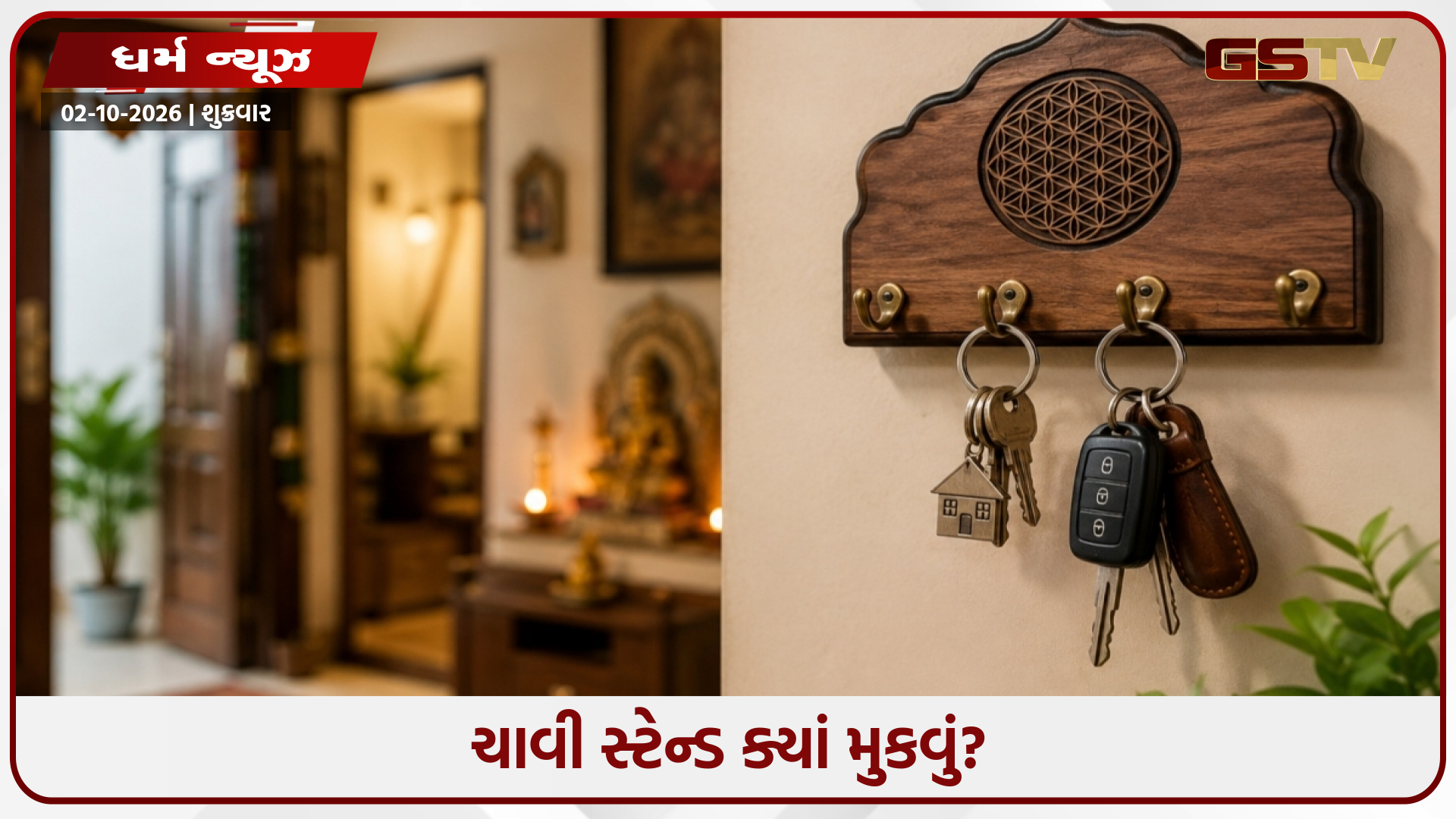 તમારી ચાવીઓનું સ્થાન બદલી શકે છે તમારા ઘરનું વાતાવરણ, જાણો વાસ્તુ મુજબ સ્ટેન્ડ રાખવાની સાચી દિશા