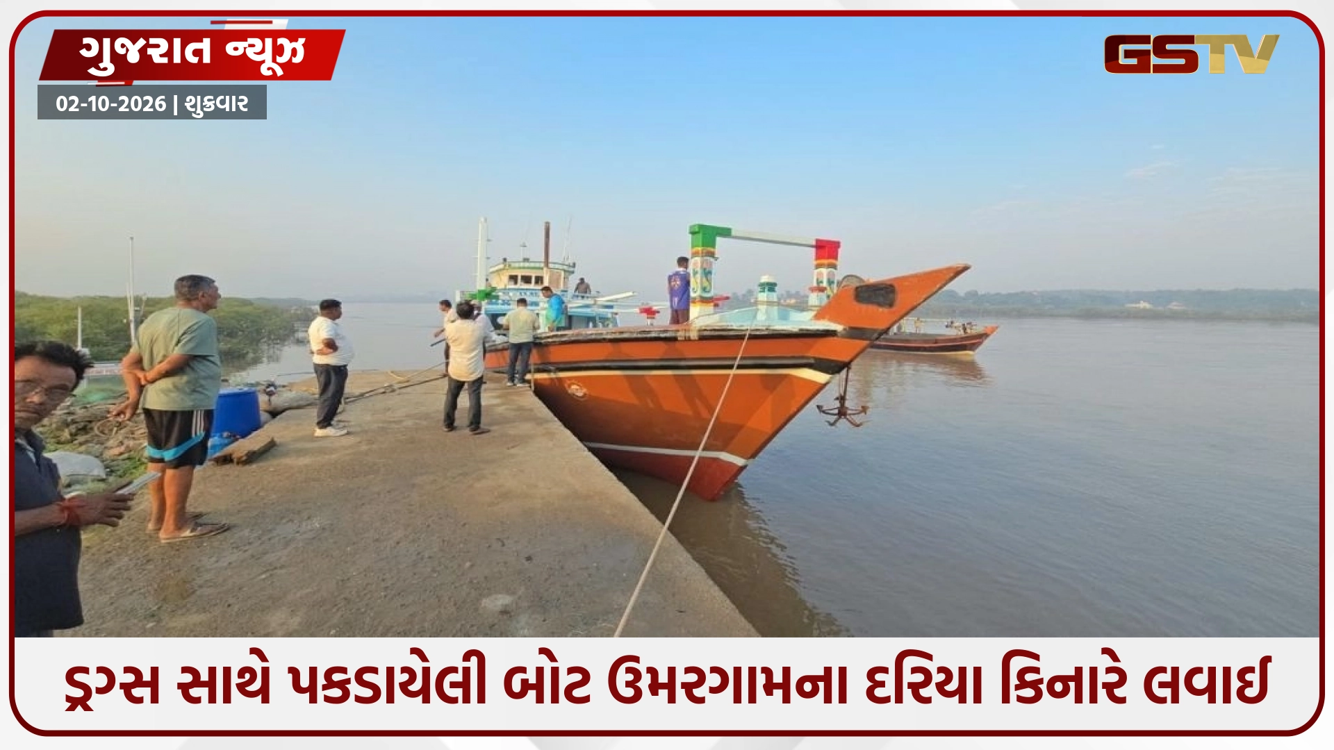 અરબ સાગરમાં મોટું ઓપરેશન: 526 કિલો ડ્રગ્સ સાથે ઝડપાયેલી પાકિસ્તાની બોટ ઉમરગામના દરિયા કિનારે લવાઈ