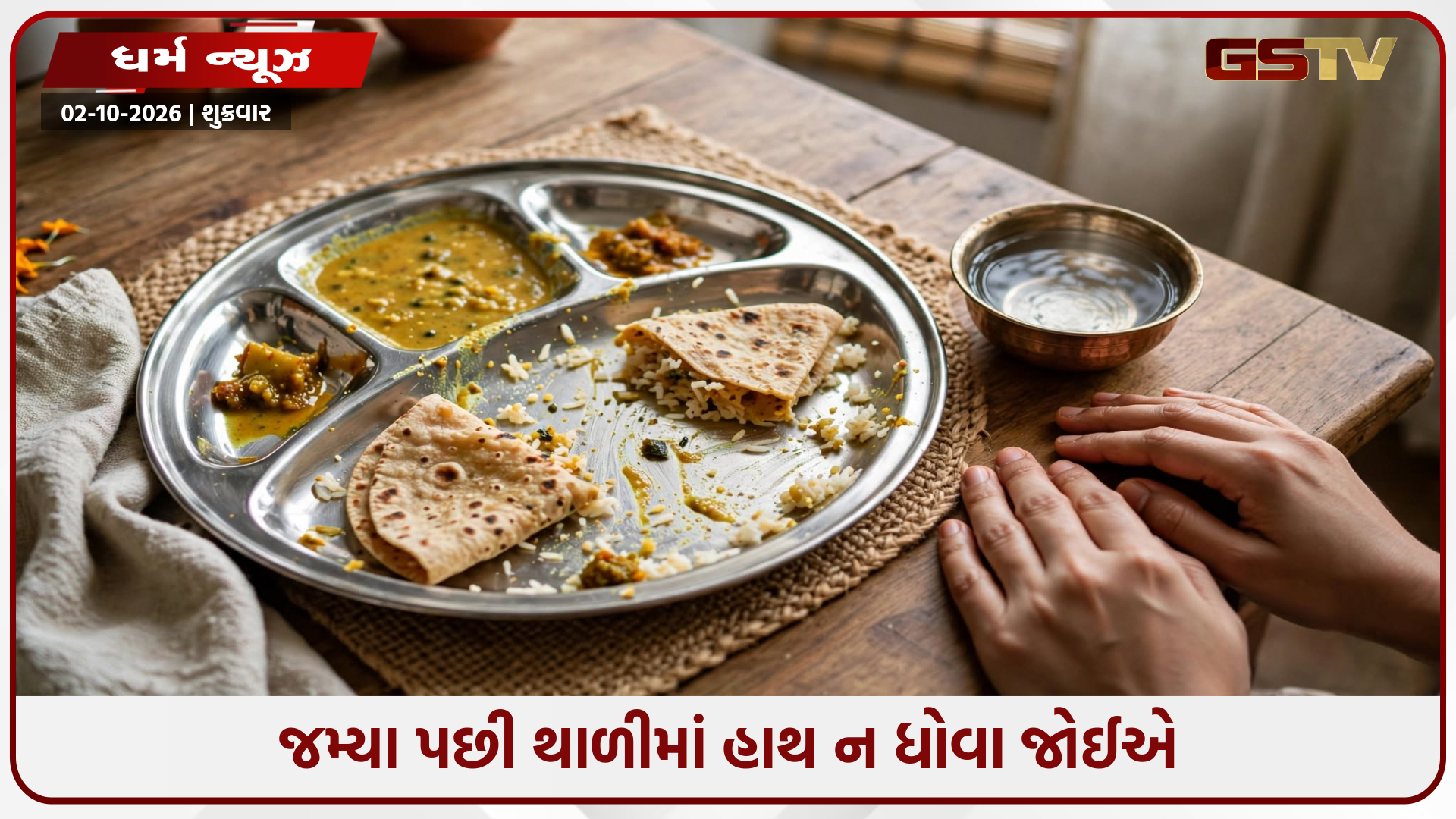 શું તમે પણ જમ્યા પછી થાળીમાં હાથ ધોઓ છો? જાણો કેમ છે અશુભ