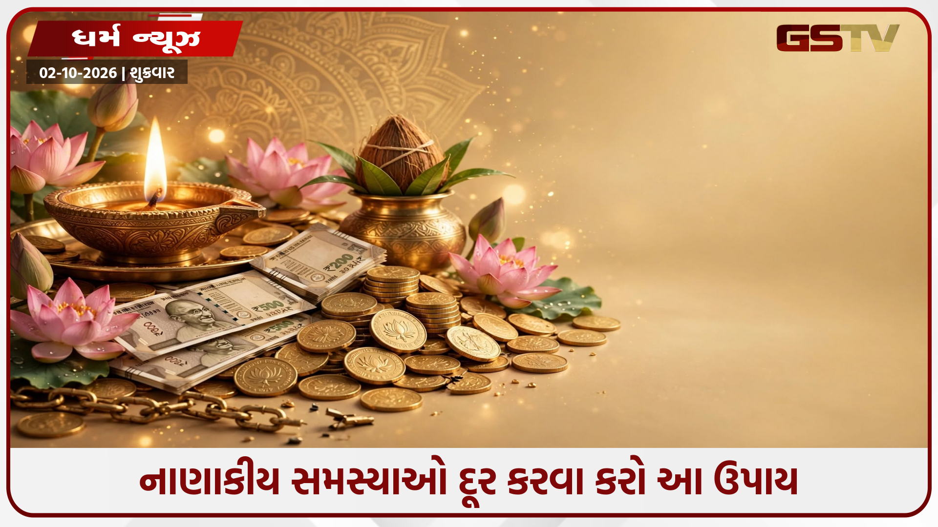 શુક્રવારે કરો આ ખાસ ઉપાય: દૂર થશે આર્થિક તંગી, મળશે લક્ષ્મીજીની કૃપા!
