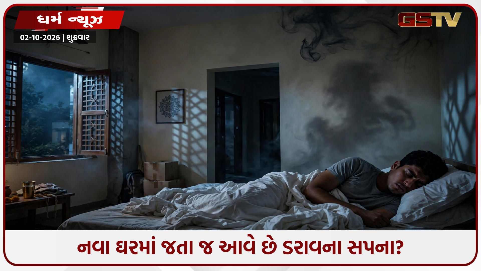નવા ઘરમાં ઊંઘ નથી આવતી કે આવે છે ખરાબ સપના? જાણો વાસ્તુ ઉપાય