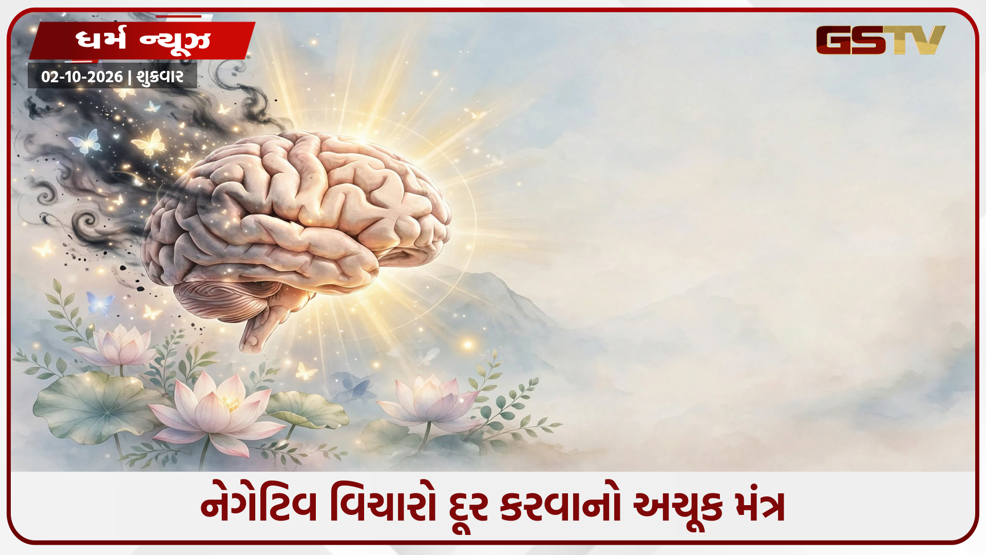 મનમાં વારંવાર નકારાત્મક વિચારો આવે છે? તરત જ કરો આ શાંતિદાયક મંત્રનો જાપ