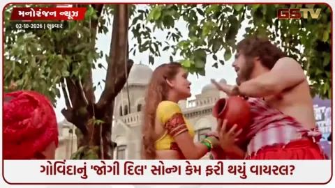 VIDEO: *પત્ની સુનિતા સાથે અણબનાવ વચ્ચે ગોવિંદાના 'જોગી દિલ' ગીતે મચાવી ધૂમ! અભિનેત્રી સાથે ડાન્સ અને રોમાન્સનો વીડિયો વાયરલ