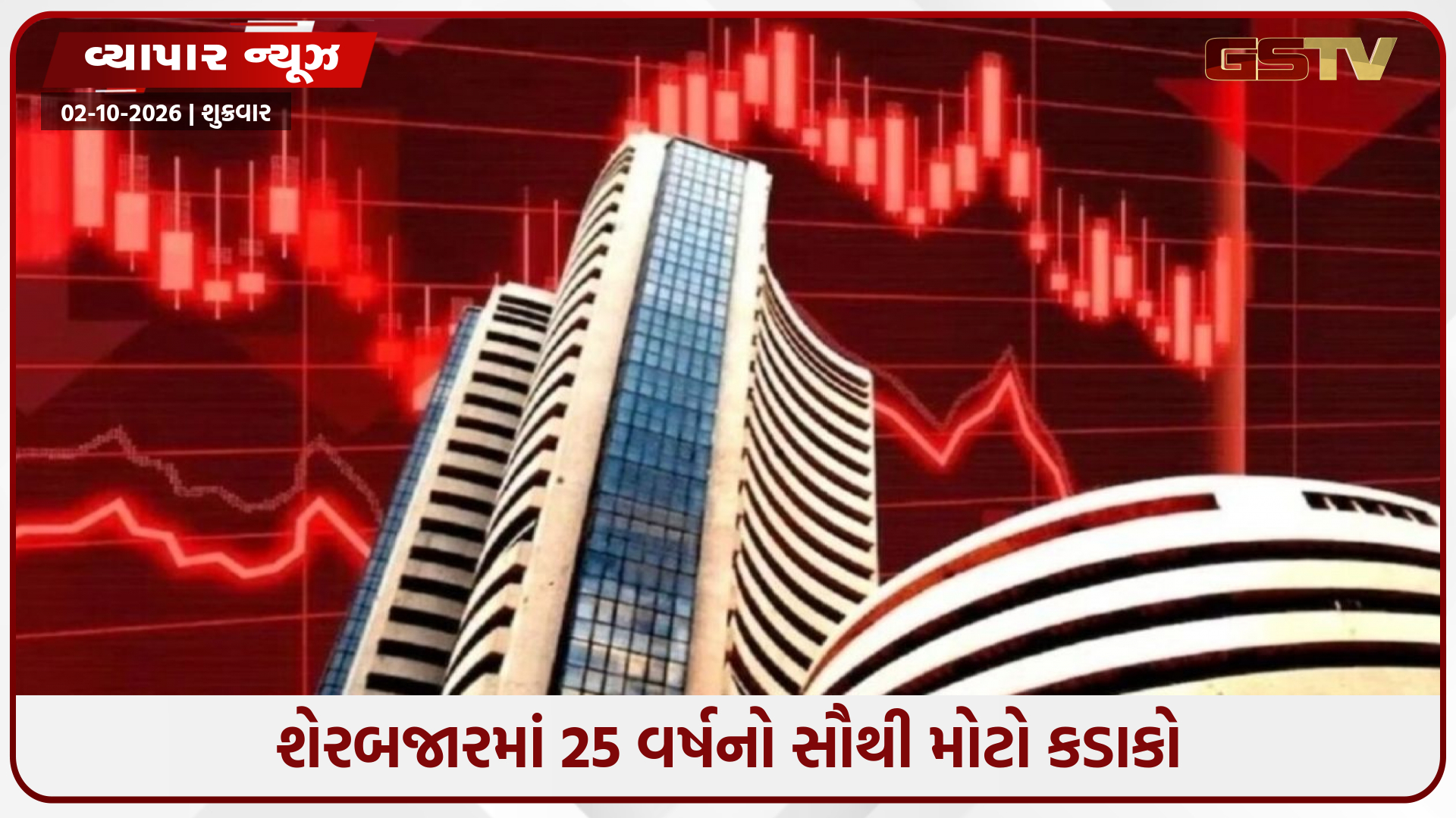 શેરબજારમાં 25 વર્ષનો સૌથી મોટો કડાકો; 8 અઠવાડિયાની મંદીમાં શેરબજારમાં ₹26 લાખ કરોડનું ધોવાણ, સેન્સેક્સ 6590 પોઈન્ટ તૂટ્યો!